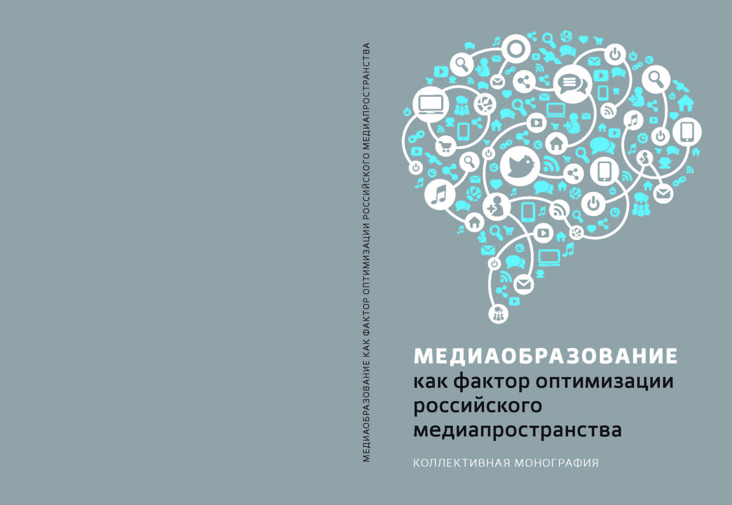 Медиаобразование как фактор оптимизации российского медиапространства: коллективная монография