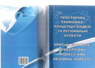 Просторова економка: концепції, моделі та регіональні аспекти: колективна монографія