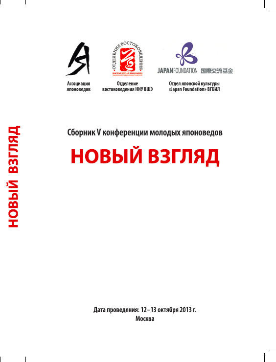 Сборник пятой конференции молодых японоведов "Новый взгляд", 12-13 декабря 2013 г., Москва