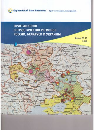 Приграниченое сотрудничество регионов России, Беларуси, Украины