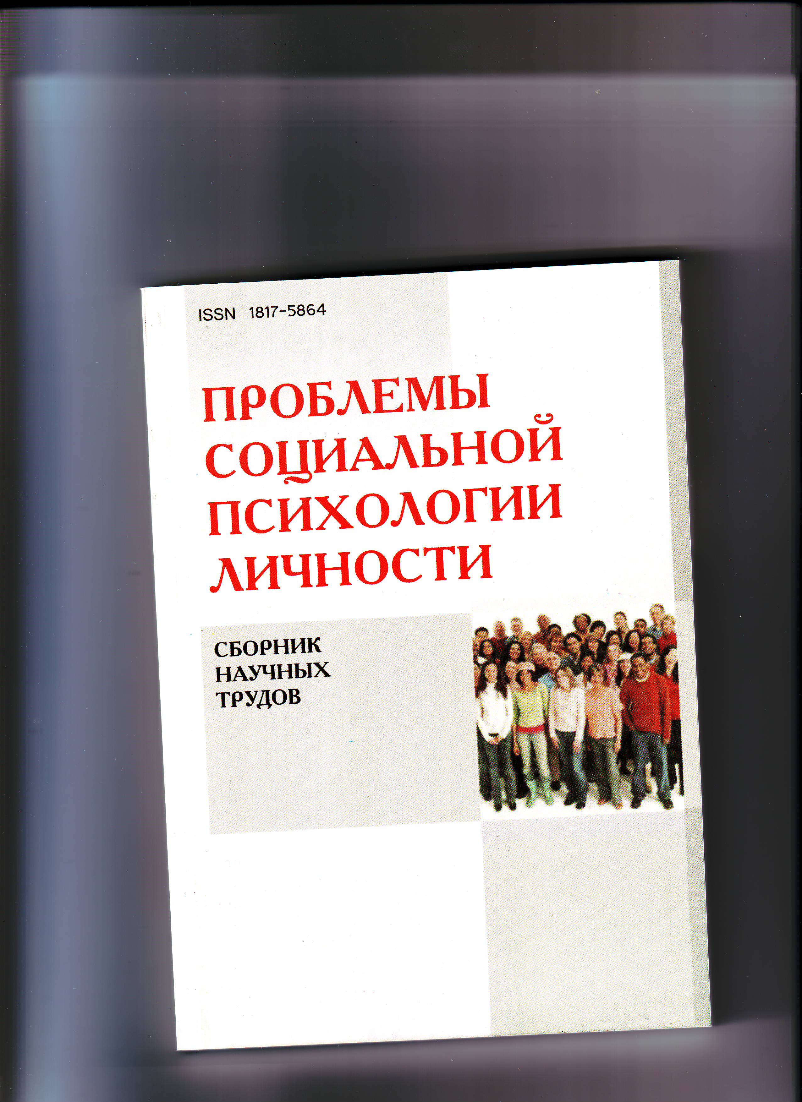 Проблемы социальной психологии личности: межвузовский сборник научных трудов