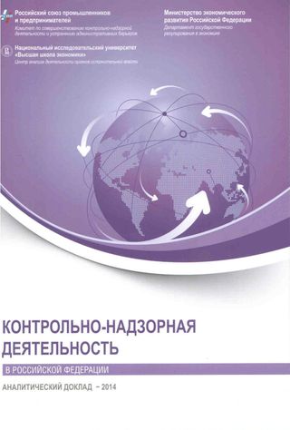 Контрольно-надзорная деятельность в Российской Федерации: Аналитический доклад - 2014