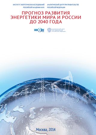 Прогноз развития энергетики мира и России до 2040 г. (2014)