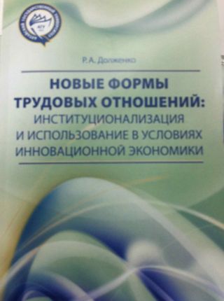 Новые формы трудовых отношений: институционализация и использование в условиях инновационной экономики