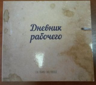 Дневник рабочего (III.1946 - XII.1955). Документальная публикация