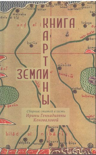 Книга картины Земли: Сб. статей в честь Ирины Геннадиевны Коноваловой