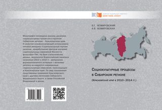 Социокультурные процессы в Сибирском регионе (Красноярский край в 2010–2014 гг.)
