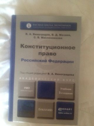 Конституционное право Российской Федерации: учебник для академического бакалавриата