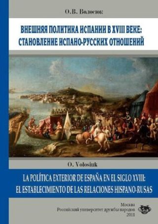 Внешняя политика Испании в XVIII веке: становление испано-русских отношений