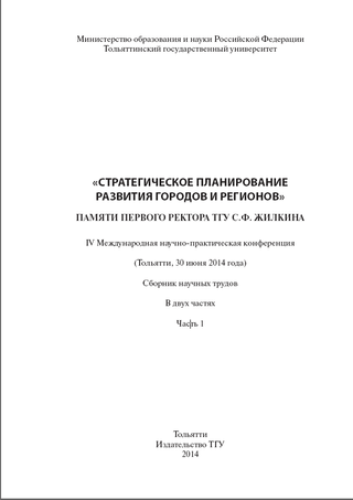 Стратегическое планирование развития городов и регионов: IV Международная научно-практическая конференция (Тольятти, 30 июня 2014 года): сборник научных трудов