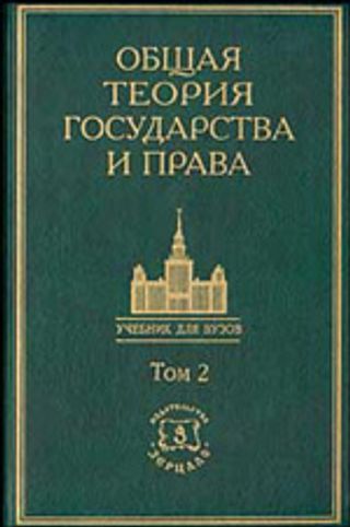 Общая теория государства и права. Академический курс в 3 томах. Том 2. Право.