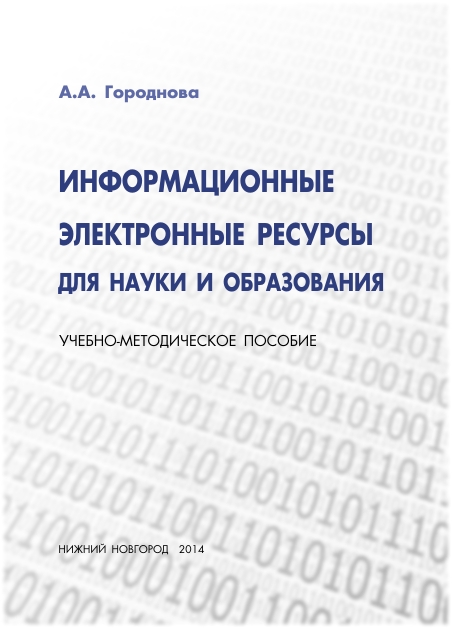 Городнова, А.А. Информационные электронные ресурсы для науки и образования