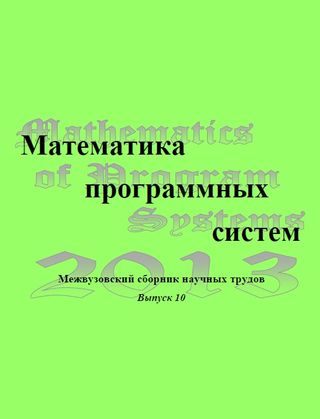 Математика программных систем: межвузовский сборник научных трудов