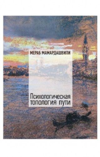 Психологическая топология пути. 2-е изд., доп., испр.