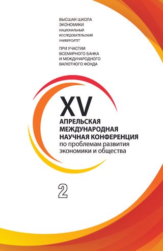 XV Апрельская международная научная конференция по проблемам развития экономики и общества: в 4-х книгах