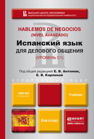 Испанский язык для делового общения (уровень С1): учебник для вузов
