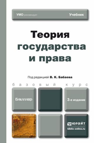 ТЕОРИЯ ГОСУДАРСТВА И ПРАВА 3-е изд., пер. и доп. Учебник для бакалавров
