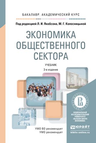 Экономика общественного сектора, 3-е изд., пер. и доп. Учебник для академического бакалавриата