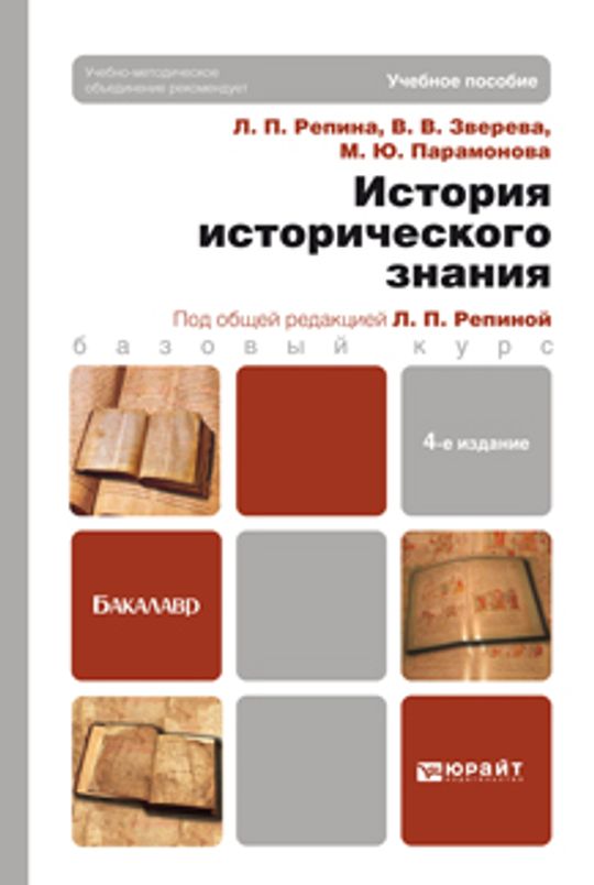 4 е изд доп и. Репина история исторической науки. Методическое пособие Репина. Г.А. Репина, л.а. Парамонова. История развития исторического знания книги читать.