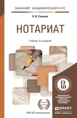 НОТАРИАТ 2-е изд., пер. и доп. Учебник для академического бакалавриата