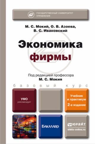 ЭКОНОМИКА ФИРМЫ 2-е изд., пер. и доп. Учебник и практикум