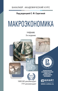 МАКРОЭКОНОМИКА 3-е изд., пер. и доп. Учебник для академического бакалавриата
