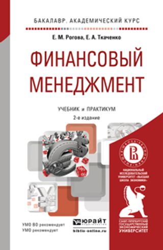 ФИНАНСОВЫЙ МЕНЕДЖМЕНТ 2-е изд., испр. и доп. Учебник и практикум для академического бакалавриата