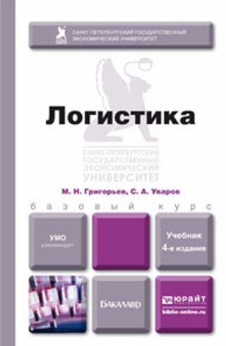 ЛОГИСТИКА 4-е изд., испр. и доп. Учебник для бакалавров