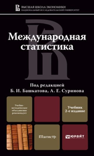 МЕЖДУНАРОДНАЯ СТАТИСТИКА 2-е изд., пер. и доп. Учебник для магистров