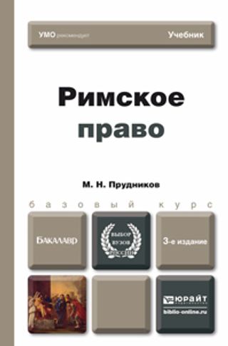 РИМСКОЕ ПРАВО 3-е изд., пер. и доп. Учебник для бакалавров