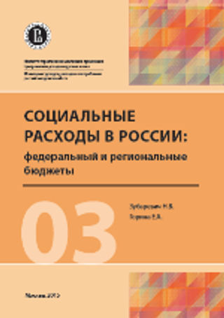 Социальные расходы в России: федеральный и региональные бюджеты