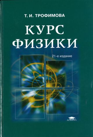 Курс физики: учебное пособие для студентов учреждений высшего образования