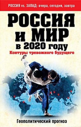 Россия и мир в 2020 году. Контуры тревожного будущего.