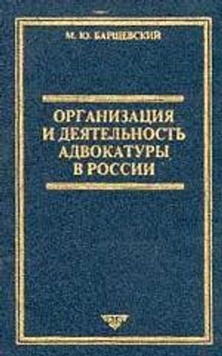 Организация и деятельность адвокатуры в России
