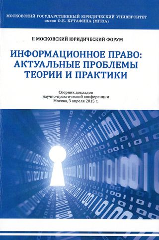 Второй московский юридический форум "Информационное право: актуальные проблемы теории и практики"