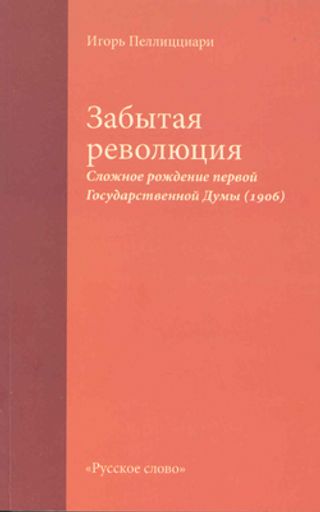 ЗАБЫТАЯ РЕВОЛЮЦИЯ. Сложное рождение первой государственной ДУМЫ, 1906