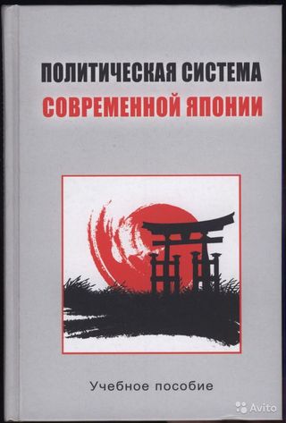 Политическая система современной Японии. Учебное пособие для студентов вузов