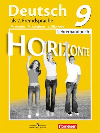 Горизонты. Немецкий язык. Второй иностранный язык. Книга для учителя. 9 класс: пособие для общеобразовательных организаций.