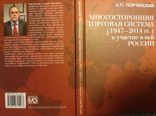 Многосторонняя торговая система (1947-2014 гг.) и участие в ней России