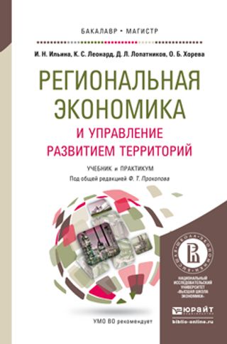 Региональная экономика и управление развитием территорий. Учебник и практикум для бакалавриата и магистратуры
