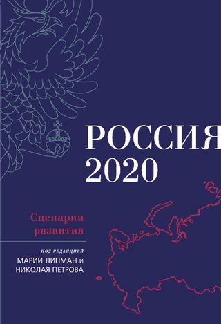 Россия 2020: Сценарии развития