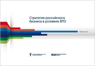 Стратегия российского бизнеса в условиях ВТО. Сборник аналитических материалов