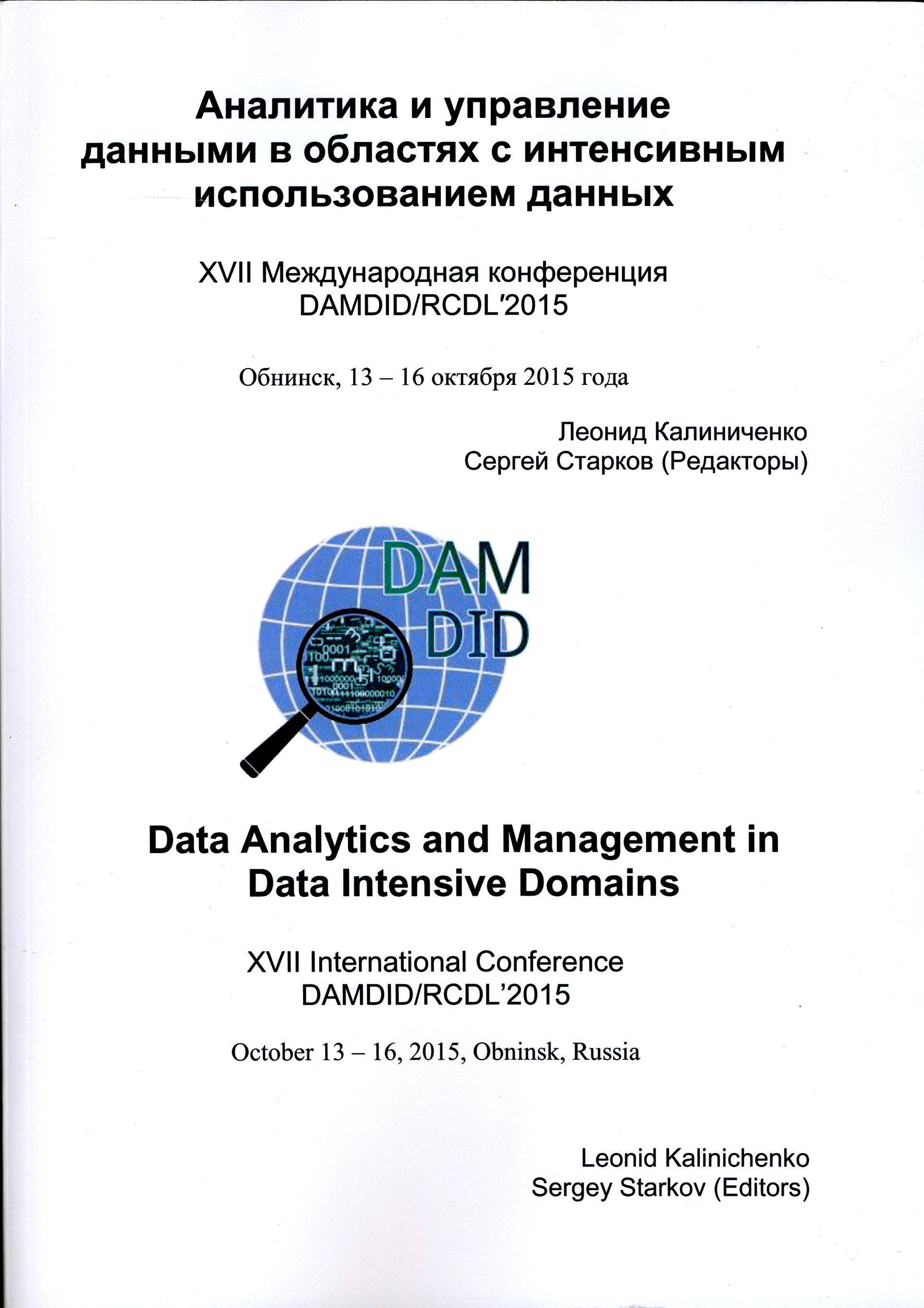 Труды ХVII международной конференции «Аналитика и управление данными в областях с интенсивным использованием данных» (“Data Analytics and Management in Data Intensive Domains” (DAMDID))