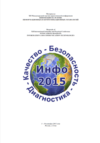 Инновации на основе информационных и коммуникационных технологий: Материалы международной научно-практической конференции (2015)