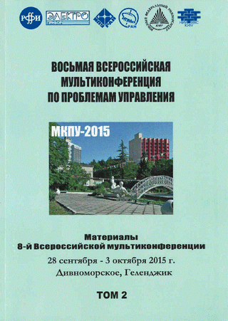 Восьмая всероссийская мультиконференция по проблемам управления. Материалы 8-й Всероссийской мультиконференции: в 3-х т.