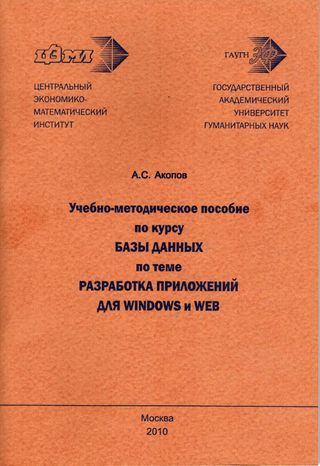 Учебно-методическое пособие по курсу Базы Данных по теме Разработка приложений для Windows и WEB