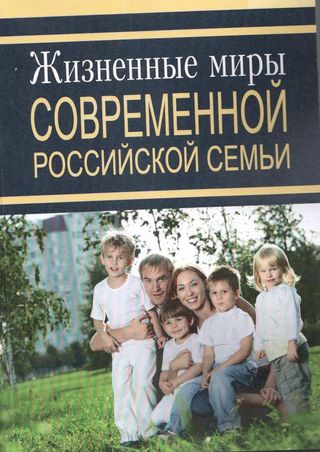 Жизненные миры современной российской семьи