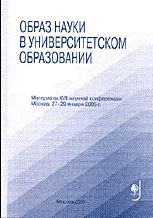 Образ науки в университетском образовании. Материалы XVII научной конференции, Москва, 27-29 января 2005