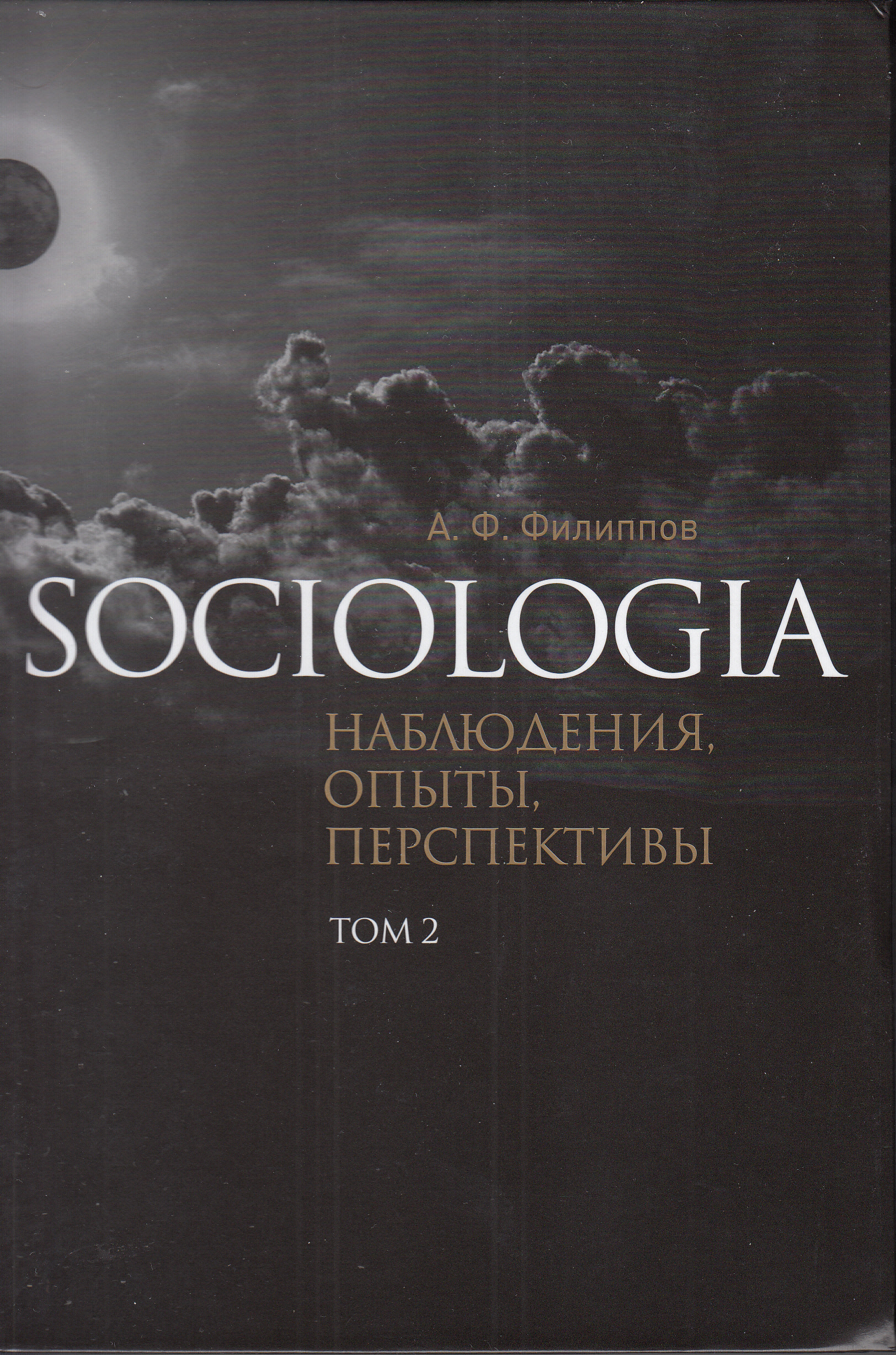 Sociologia. Наблюдения, опыты, перспективы. Т. 2.