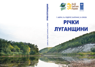Реки Луганской области